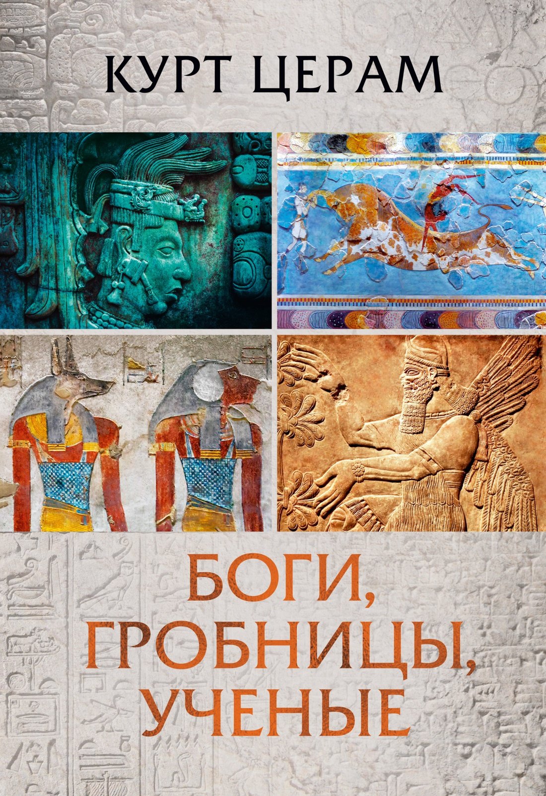 

Боги, гробницы, ученые