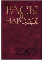 Расы и народы. Выпуск 34. Совремнные этнические и расовые проблемы