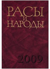 Расы и народы. Выпуск 34. Совремнные этнические и расовые проблемы