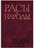 Расы и народы. Выпуск 34. Совремнные этнические и расовые проблемы - 0