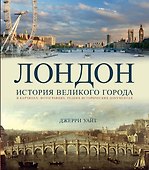 Лондон. История великого города - 0