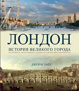 Лондон. История великого города