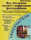 Все, что можно сделать с цифровыми фотографиями: Обработка снимков, создание фотоальбомов, слайд-шоу, календарей и их публикация в Интернете