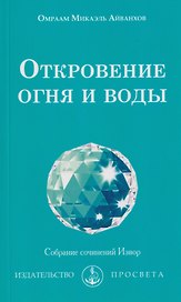 Откровение огня и воды