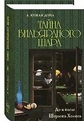 До и после Шерлока Холмса. Тайна бильярдного шара. - 1