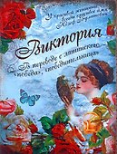 Блокнот Виктория (561918) (Сима-ленд) - 0
