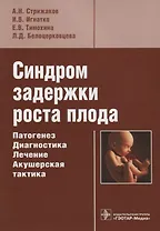 Синдром задержки роста плода. Патогенез. Дагностика. Лечение. Акушерская практика