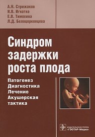 Синдром задержки роста плода. Патогенез. Дагностика. Лечение. Акушерская практика
