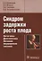 Синдром задержки роста плода. Патогенез. Дагностика. Лечение. Акушерская практика - 0