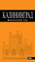 Калининград : [путеводитель] /2-е изд., испр. и доп.