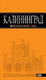 Калининград : [путеводитель] /2-е изд., испр. и доп.
