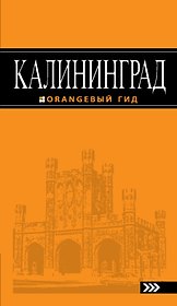 Калининград : [путеводитель] /2-е изд., испр. и доп.