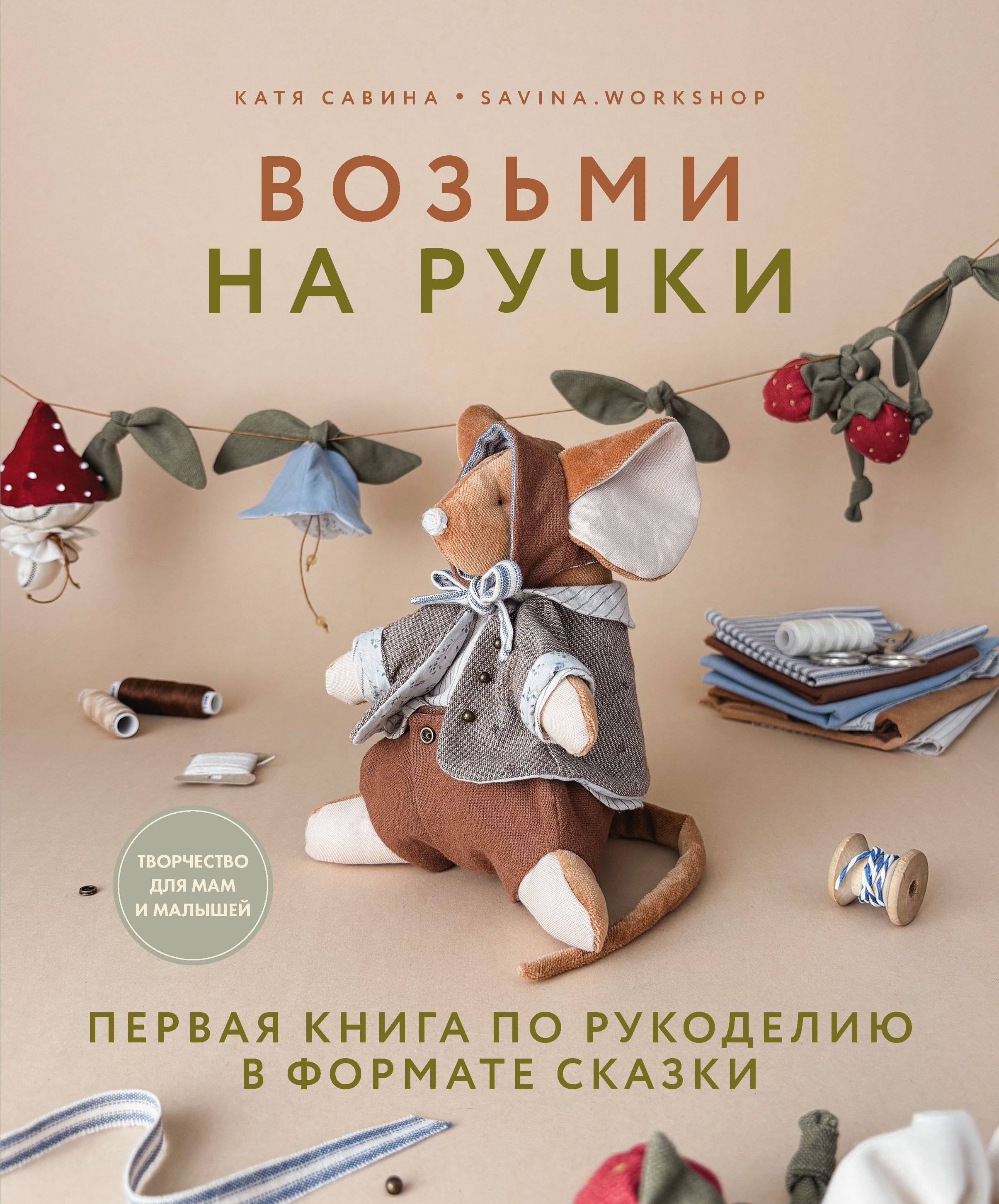 

Возьми на ручки. Первая книга по рукоделию в формате сказки.