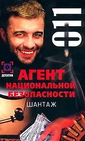 Шантаж. Дело №11