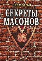 Секреты масонов