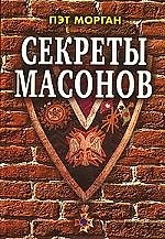 Секреты масонов