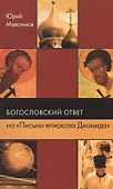 Богословский ответ на "Письмо епископа Диомида" - 0