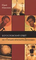 Богословский ответ на "Письмо епископа Диомида"