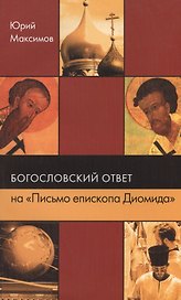 Богословский ответ на "Письмо епископа Диомида"