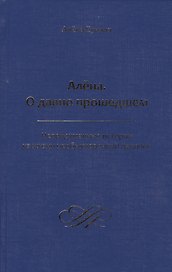 Алена. О давно прошедшем. Непридуманные истории из жизни необыкновенной девочки