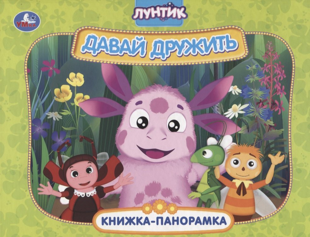 

Лунтик. Давай дружить. Книжка-панорамка
