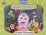 Лунтик. Давай дружить. Книжка-панорамка