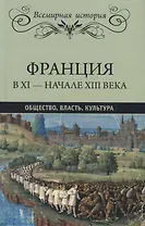 Франция в XI - начале XIII века. Общество. Власть. Культура