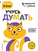 Учусь думать: для детей 3-4 лет (с наклейками) - 0