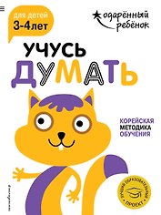 Учусь думать: для детей 3-4 лет (с наклейками)