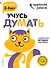 Учусь думать: для детей 3-4 лет (с наклейками) - 0