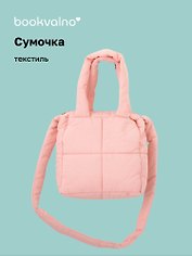 Сумочка дутая розовая (текстиль) (20х20) (12-Jigi-3)