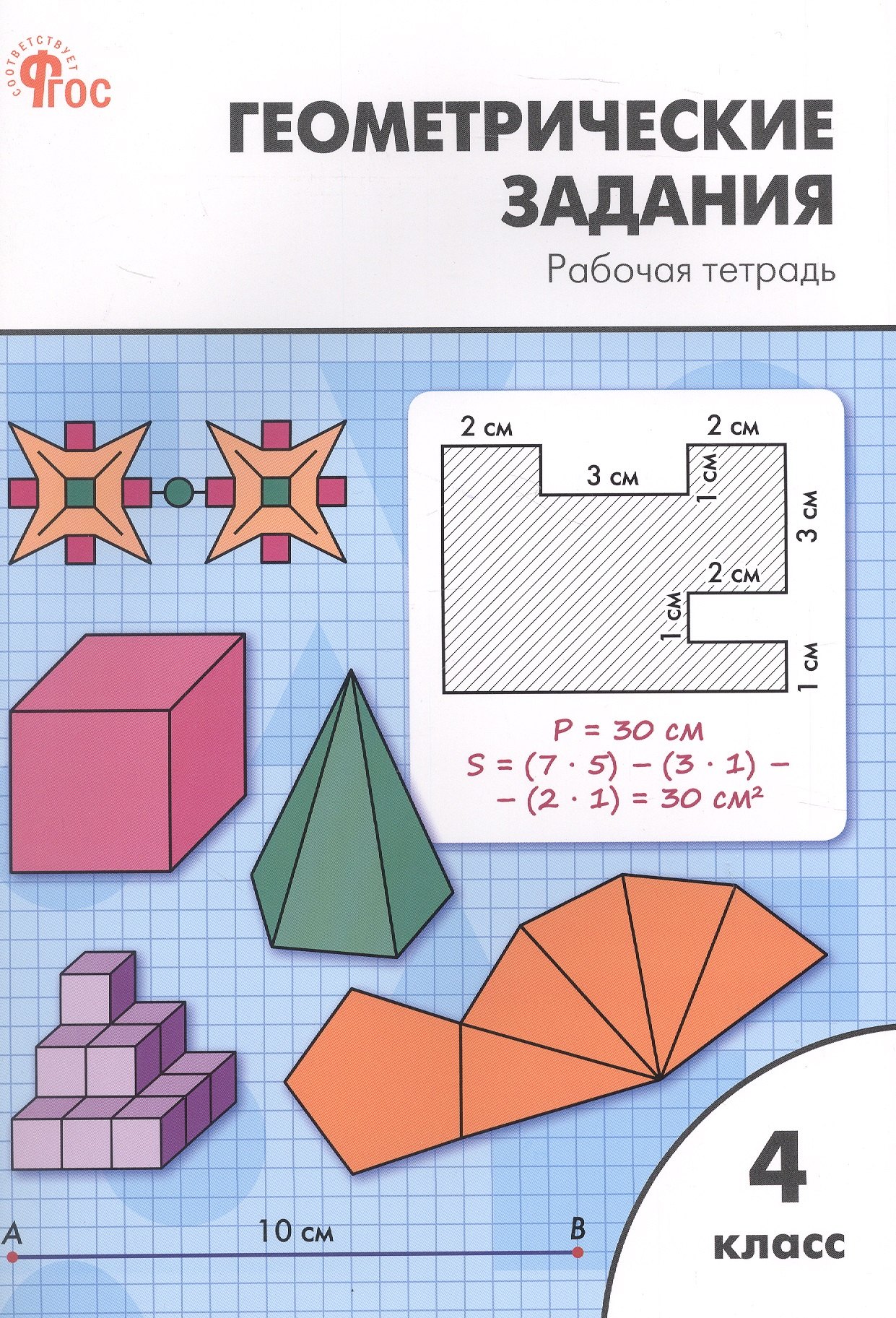 

Геометрические задания. 4 класс. Рабочая тетрадь