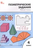 Геометрические задания. 4 класс. Рабочая тетрадь - 0