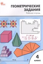 Геометрические задания. 4 класс. Рабочая тетрадь