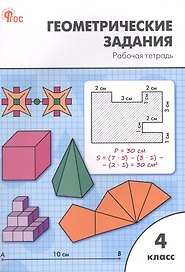 Геометрические задания. 4 класс. Рабочая тетрадь
