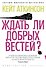 Ждать ли добрых вестей? - 0