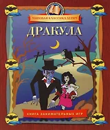 Дракула: Книга занимательных игр