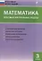 Математика. Итоговые контрольные работы. 3 класс - 2
