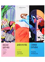 Сказки в стиле великих художников. Чаcть III: "Красная шапочка" в стиле поп-арт. "Дюймовочка" в стиле Марка Шагала. "Снежная королева" в стиле Пабло Пикассо