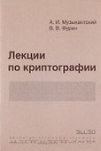 Лекции по криптографии - 0