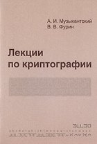 Лекции по криптографии