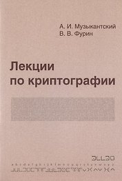Лекции по криптографии