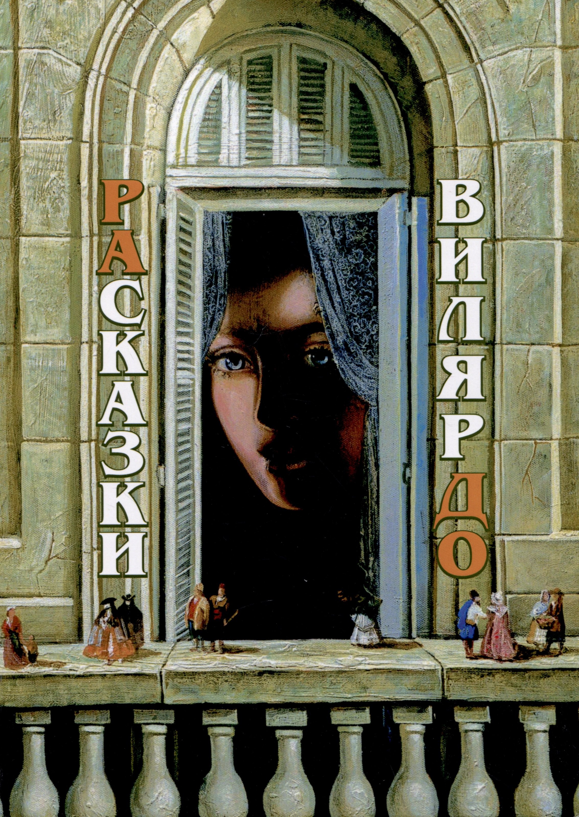 

РАсказки ВилярДО