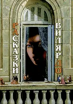 РАсказки ВилярДО