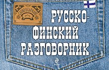 Русско-финский разговорник