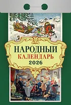 Календарь отрывной 2026г 77*114 "Народный" настенный