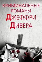 Криминальные романы Джеффри Дивера