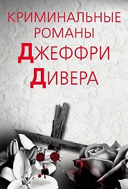 Криминальные романы Джеффри Дивера
