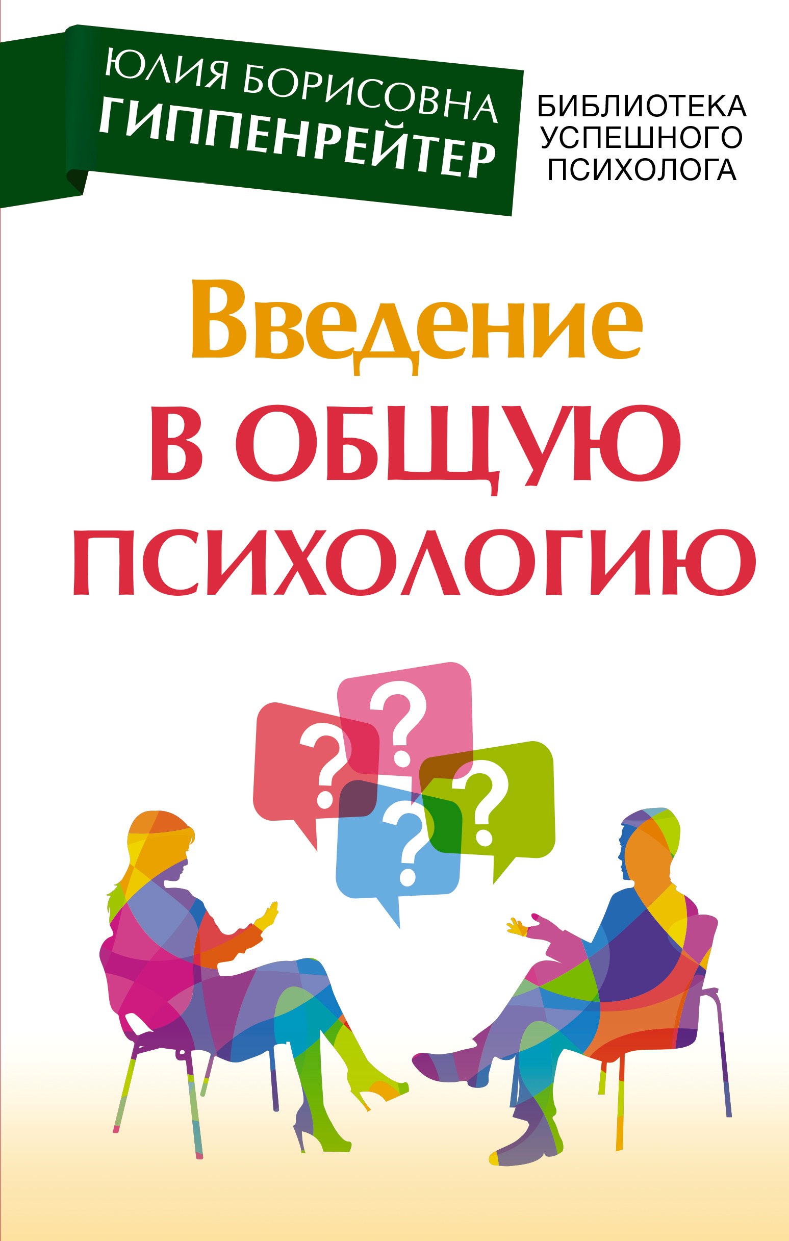 

Введение в общую психологию