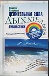 Зд.жизнь.Целит.сила дыхательной